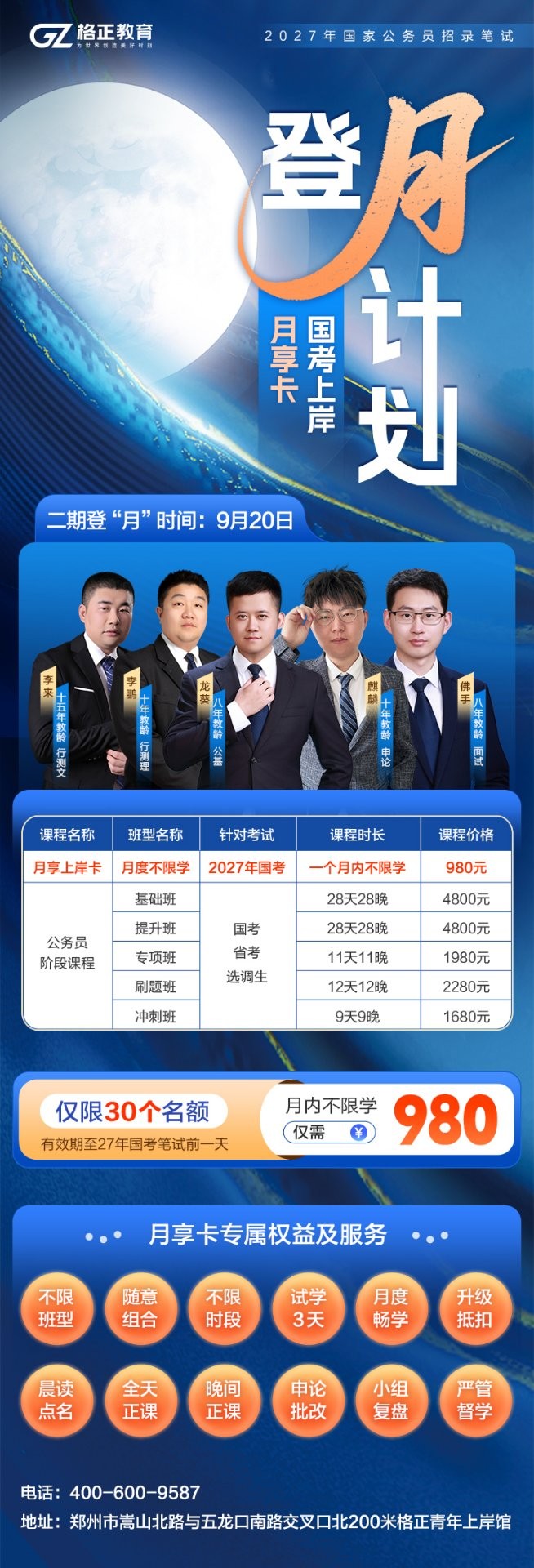 2027年国家公务员招录笔试登月计划·国考上岸月享卡海报